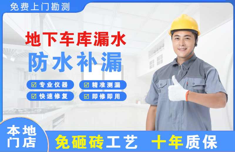 乐清地下车库漏水维修